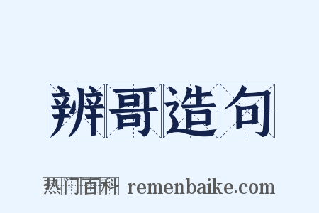 辨哥造句是什么意思的图片